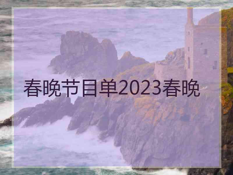 春晚节目单2023春晚