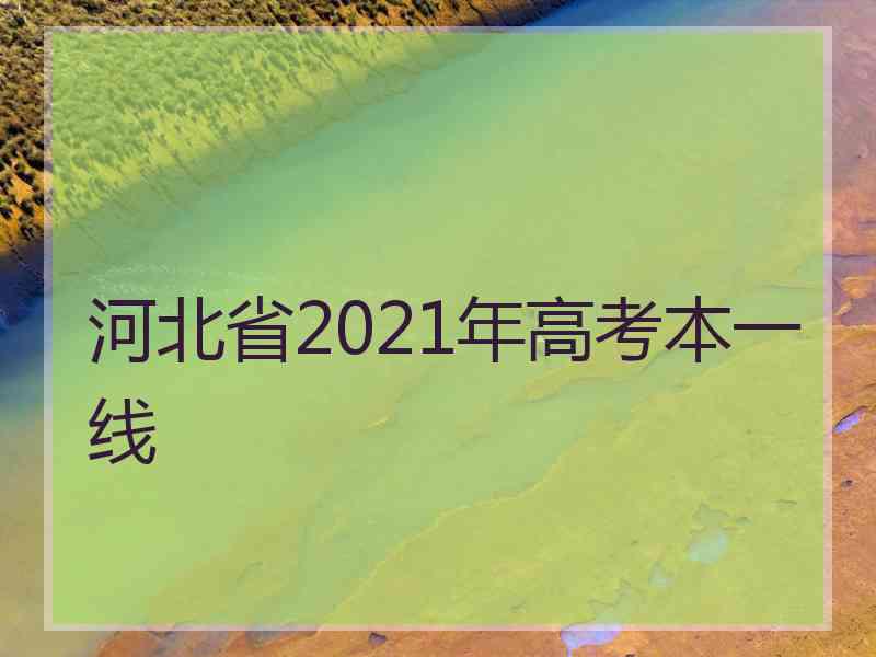 河北省2021年高考本一线