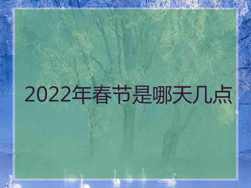 2022年春节是哪天几点