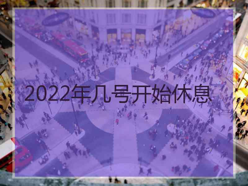 2022年几号开始休息