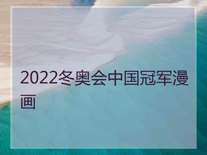 2022冬奥会中国冠军漫画