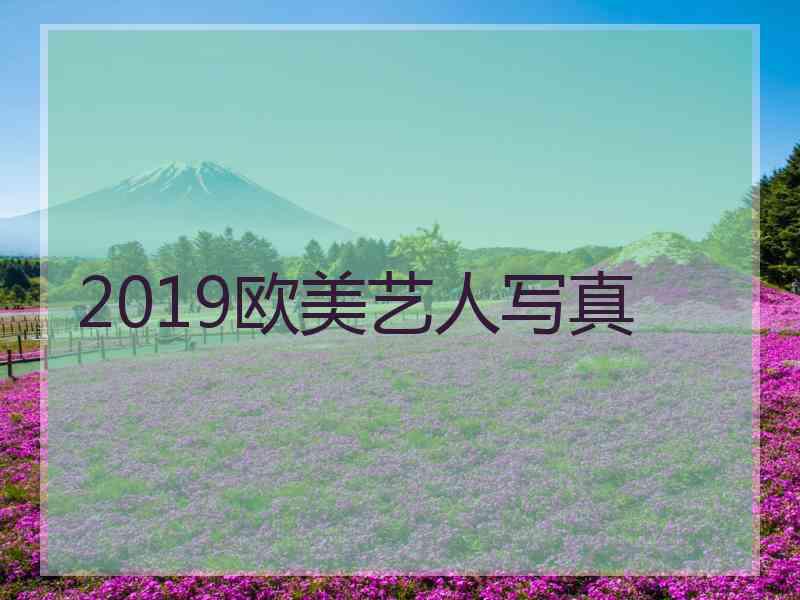 2019欧美艺人写真