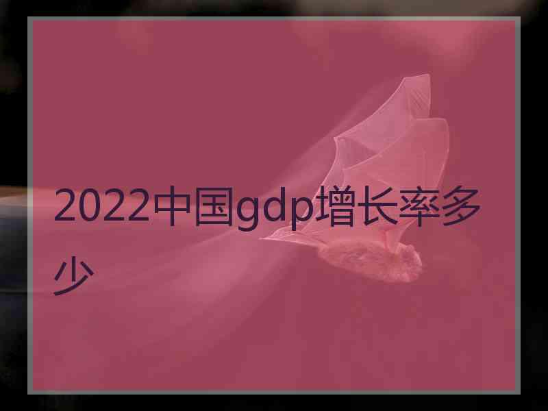 2022中国gdp增长率多少