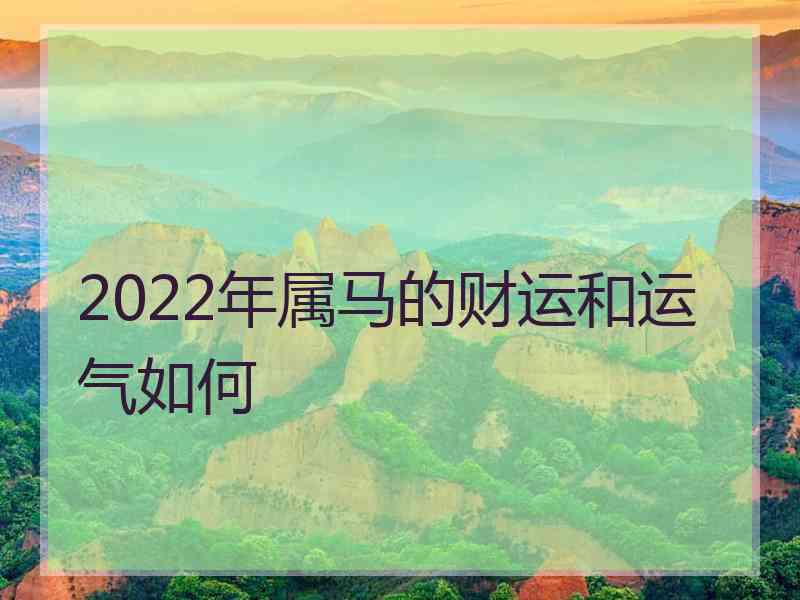 2022年属马的财运和运气如何