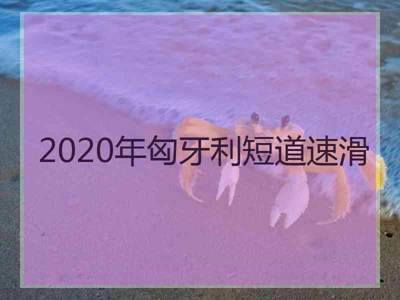 2020年匈牙利短道速滑