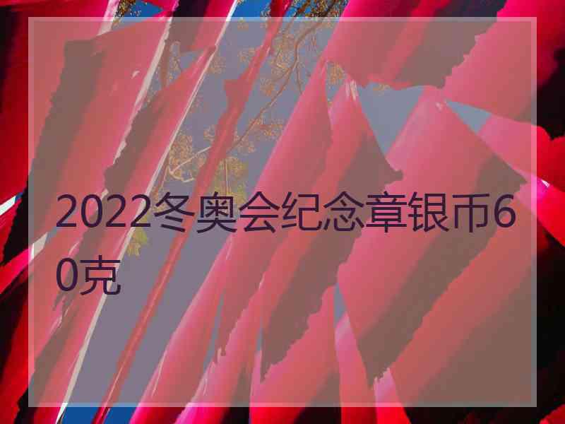 2022冬奥会纪念章银币60克