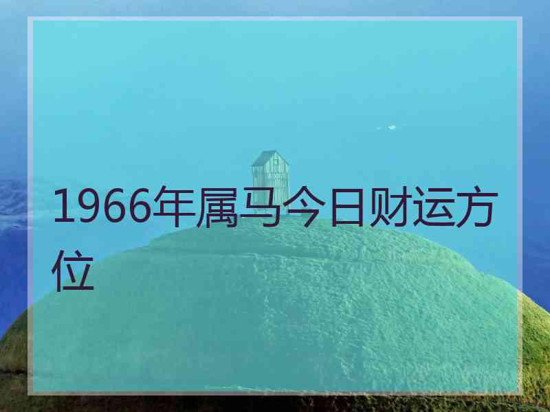 1966年属马今日财运方位