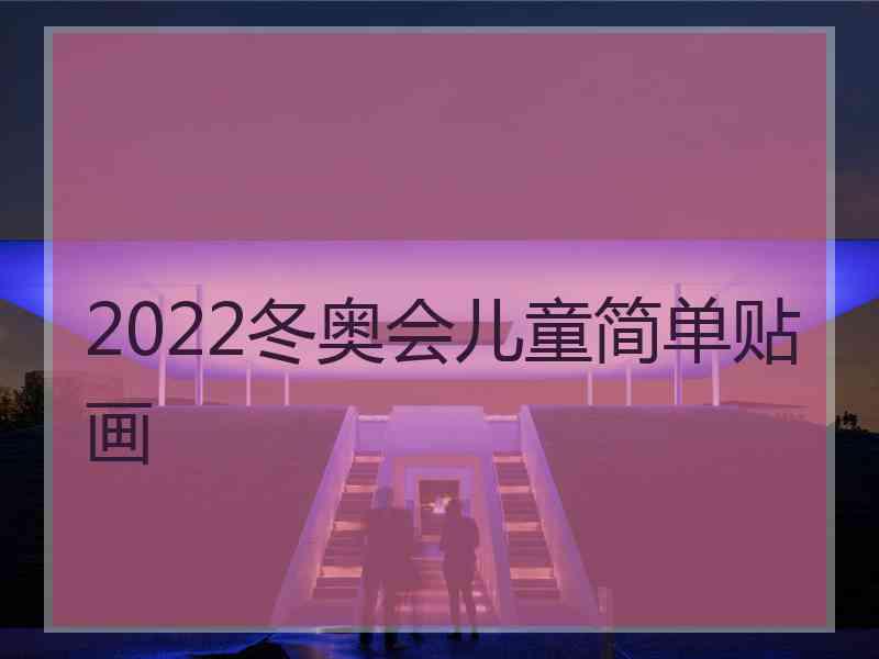 2022冬奥会儿童简单贴画