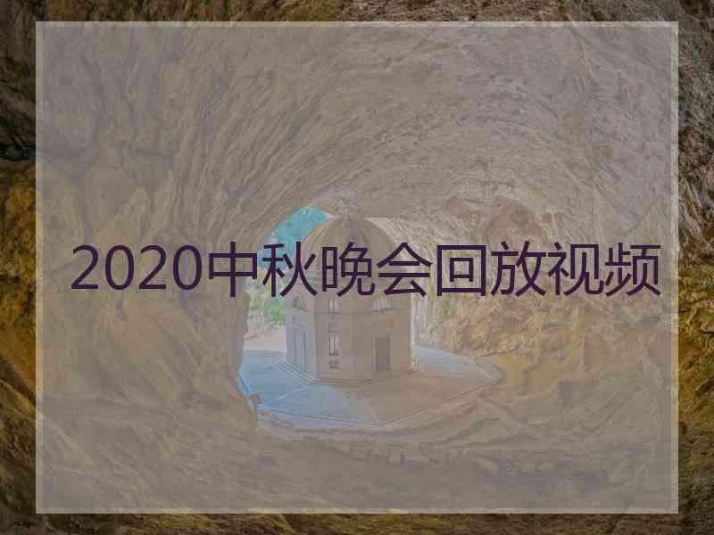 2020中秋晚会回放视频