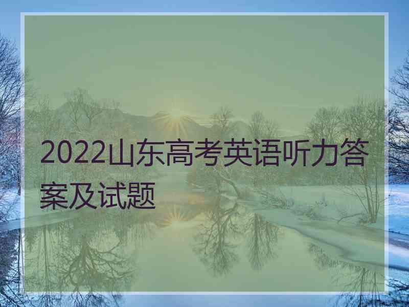 2022山东高考英语听力答案及试题