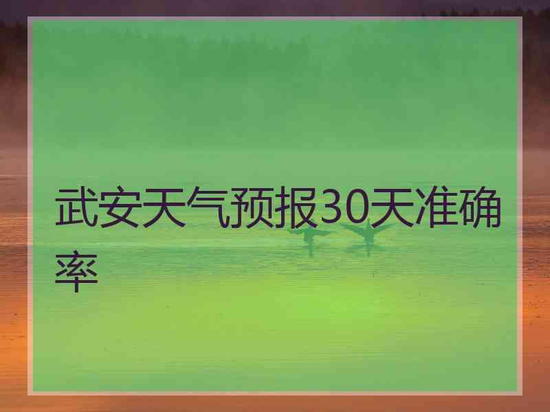 武安天气预报30天准确率