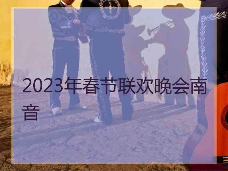 2023年春节联欢晚会南音