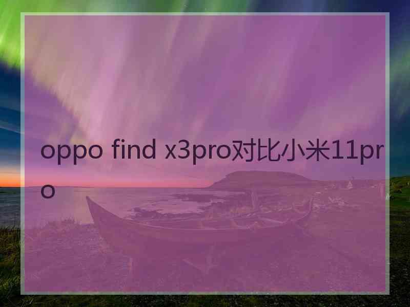 oppo find x3pro对比小米11pro