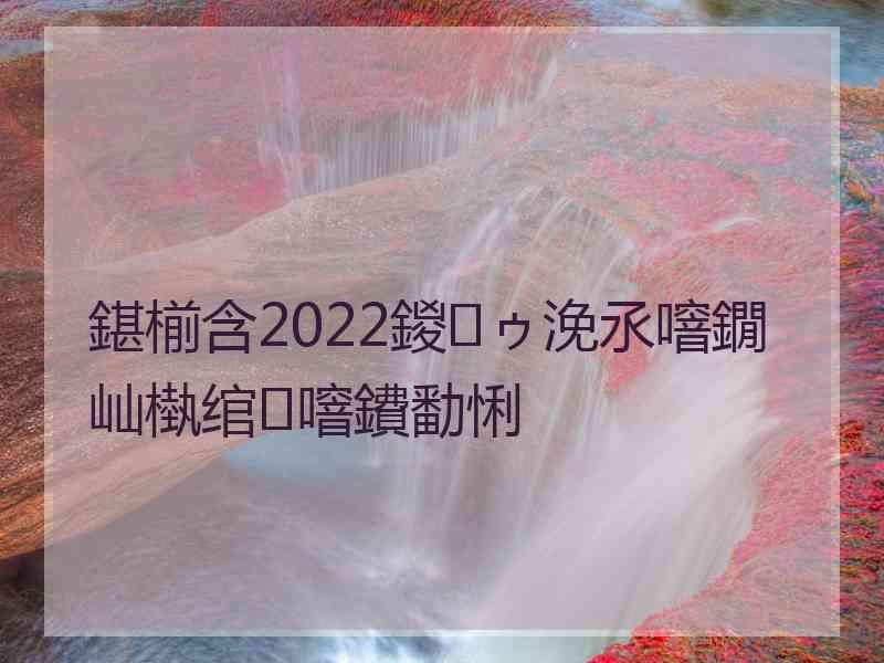 鍖椾含2022鍐ゥ浼氶噾鐗屾槸绾噾鐨勫悧