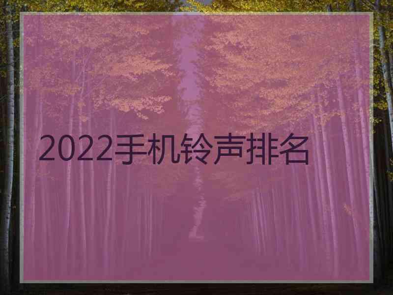 2022手机铃声排名