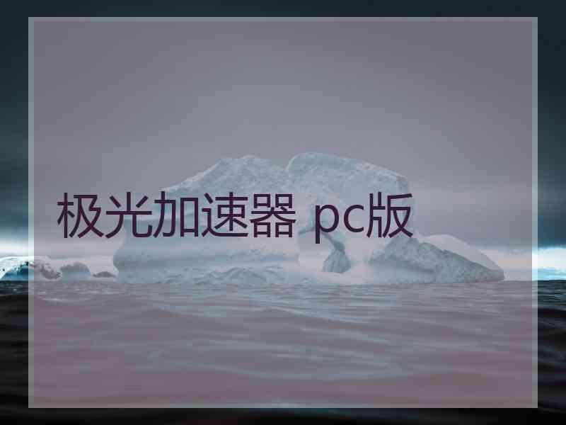 极光加速器 pc版