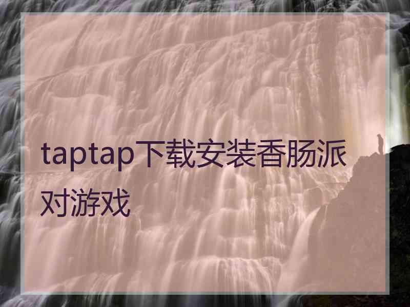 taptap下载安装香肠派对游戏