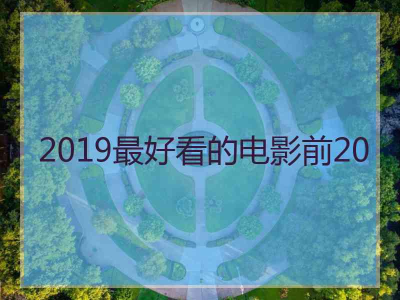 2019最好看的电影前20