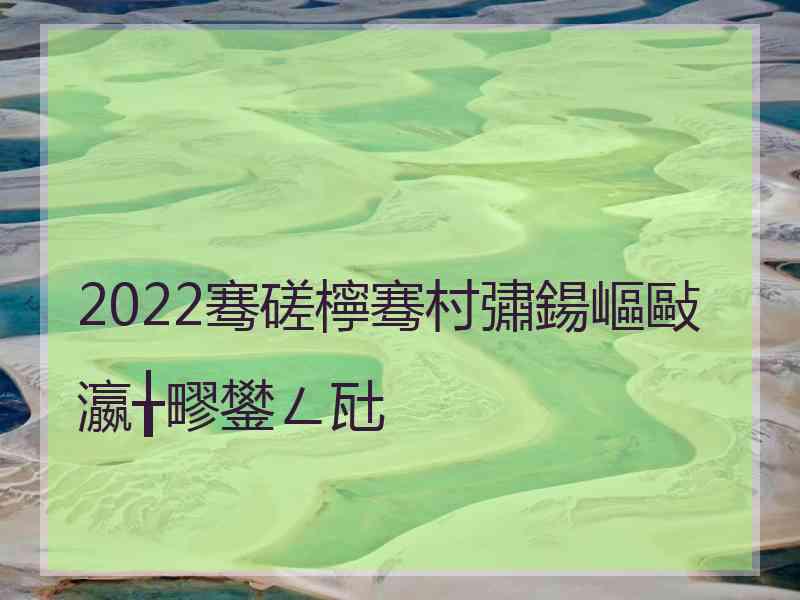 2022骞磋檸骞村彇鍚嶇敺瀛╁疁鐢ㄥ瓧