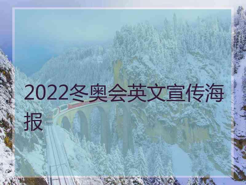 2022冬奥会英文宣传海报