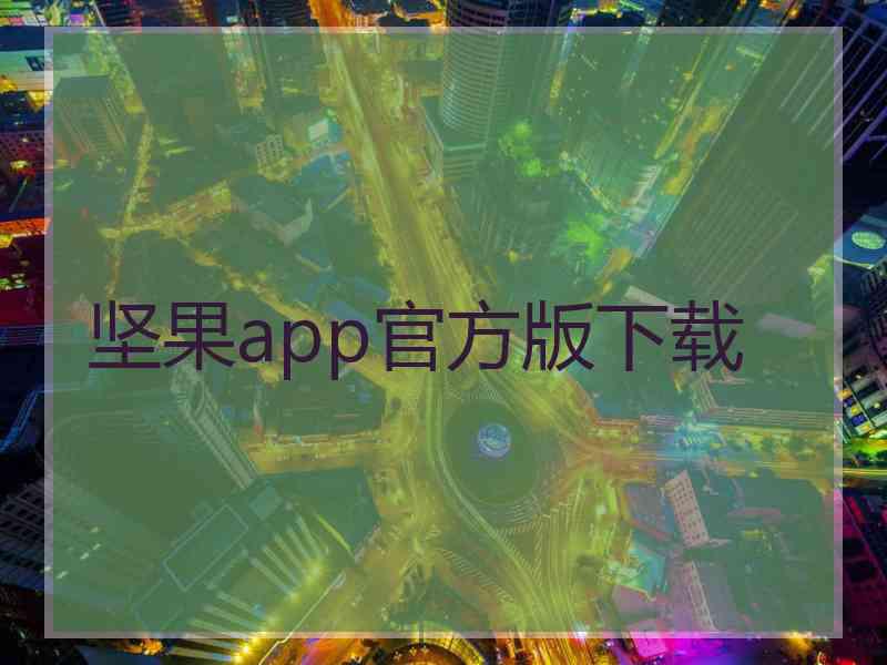 坚果app官方版下载