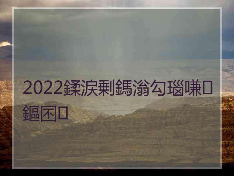 2022鍒涙剰鎷滃勾瑙嗛鏂囨