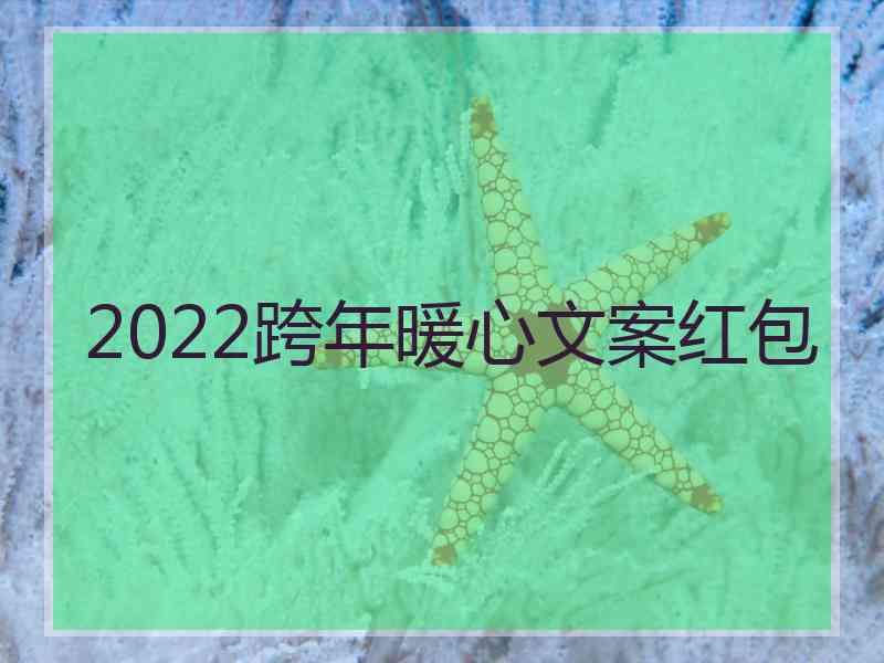 2022跨年暖心文案红包