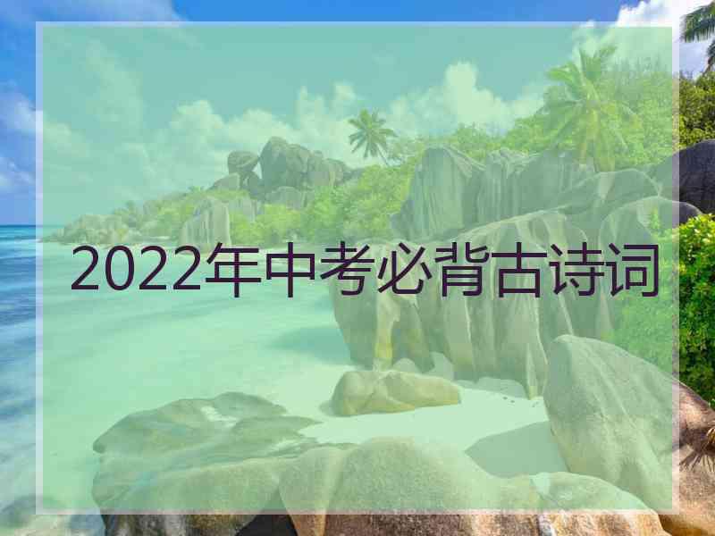 2022年中考必背古诗词