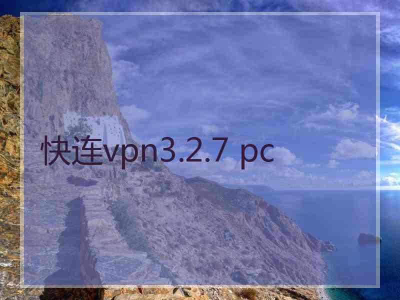 快连vpn3.2.7 pc