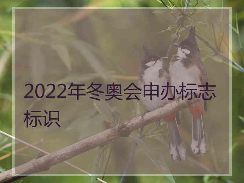 2022年冬奥会申办标志标识