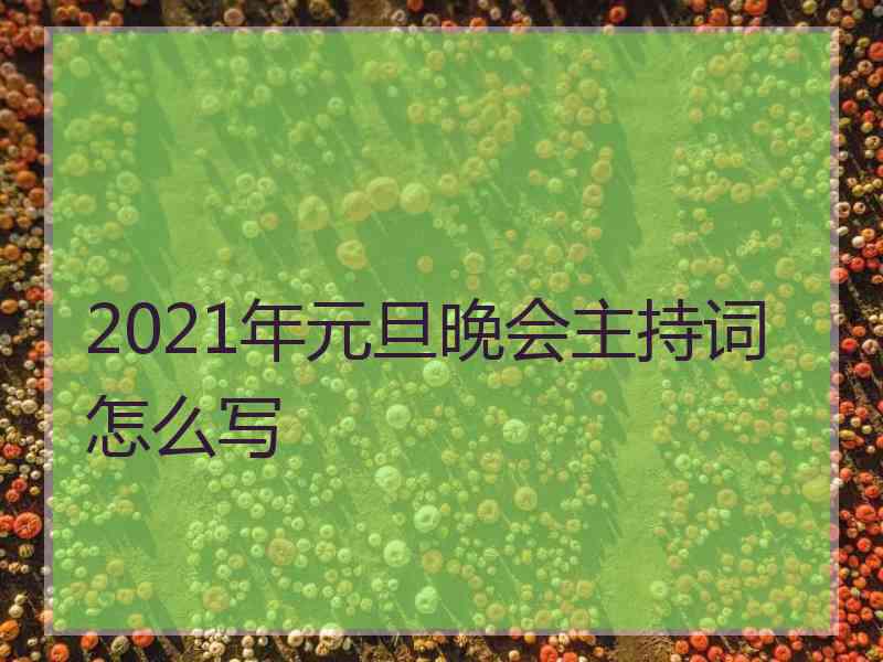 2021年元旦晚会主持词怎么写