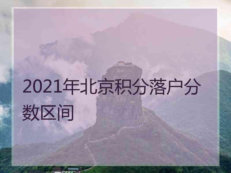 2021年北京积分落户分数区间