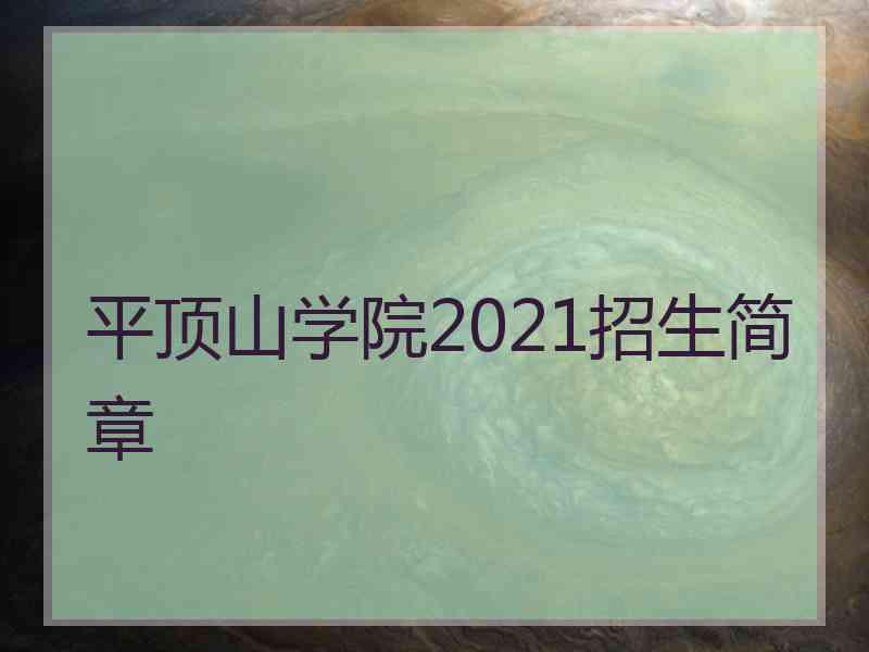 平顶山学院2021招生简章