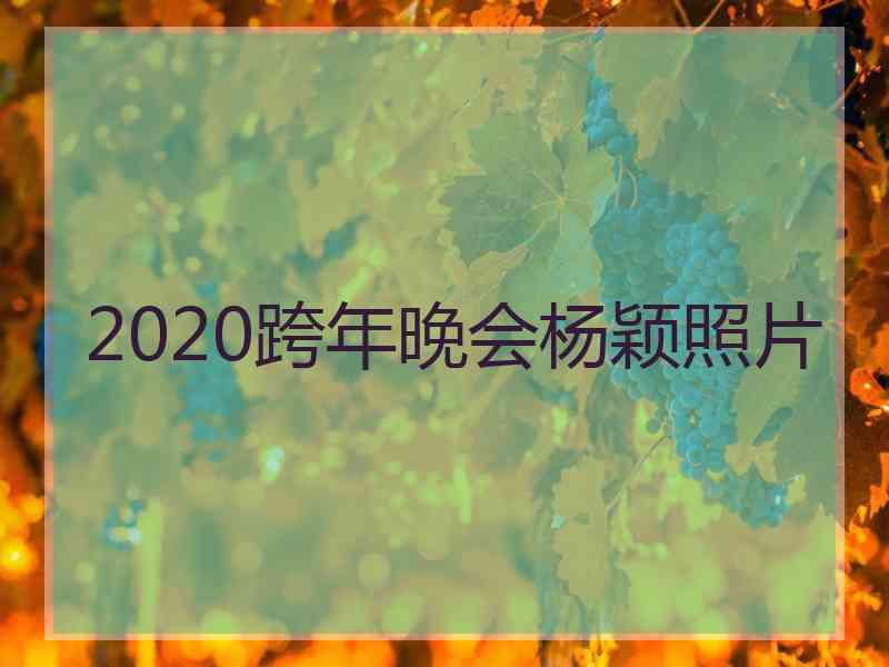 2020跨年晚会杨颖照片