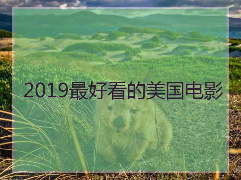 2019最好看的美国电影