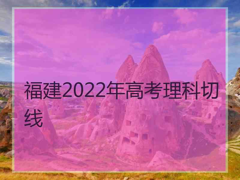 福建2022年高考理科切线