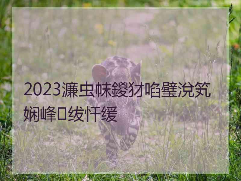 2023濂虫帓鍐犲啗璧涗笂娴峰绂忓缓