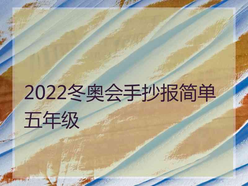 2022冬奥会手抄报简单五年级