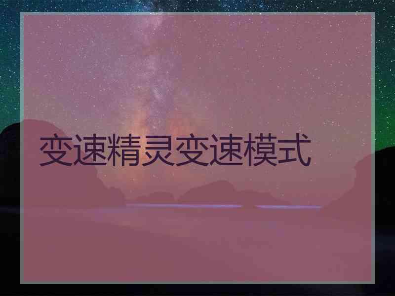 变速精灵变速模式