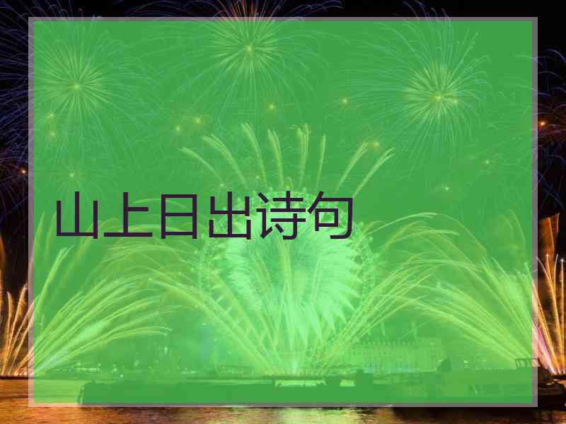 山上日出诗句