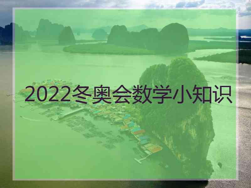 2022冬奥会数学小知识