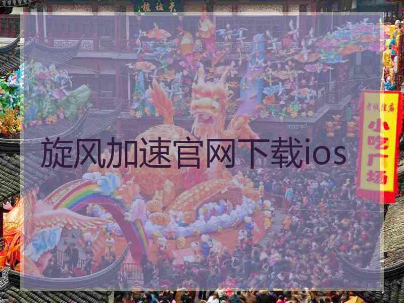 旋风加速官网下载ios