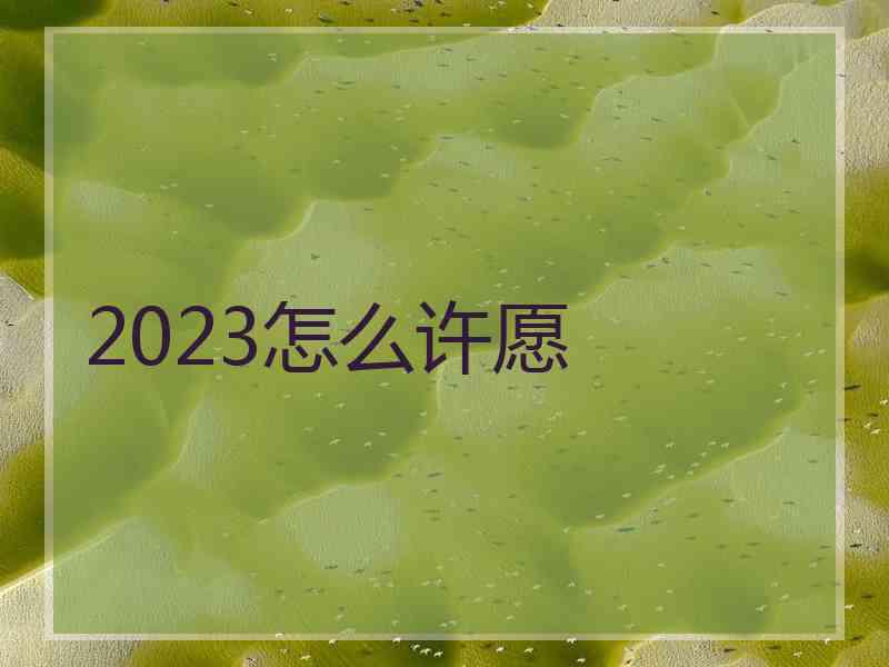 2023怎么许愿