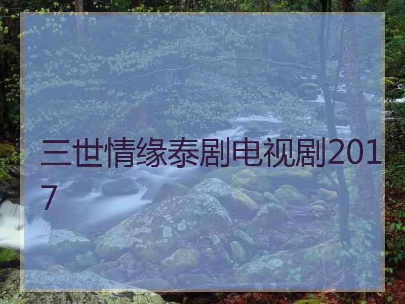 三世情缘泰剧电视剧2017