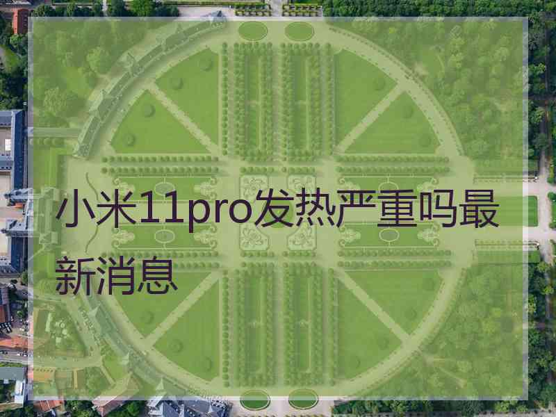 小米11pro发热严重吗最新消息