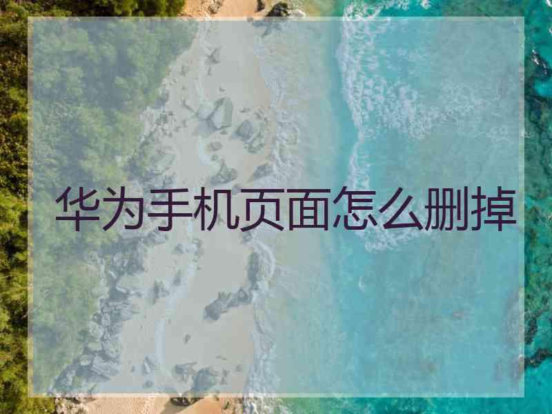 华为手机页面怎么删掉