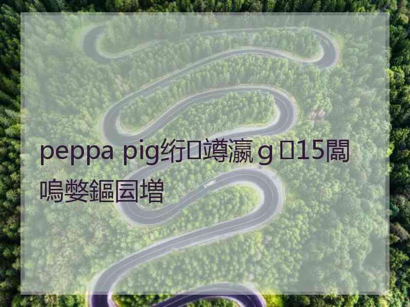 peppa pig绗竴瀛ｇ15闆嗚嫳鏂囩増