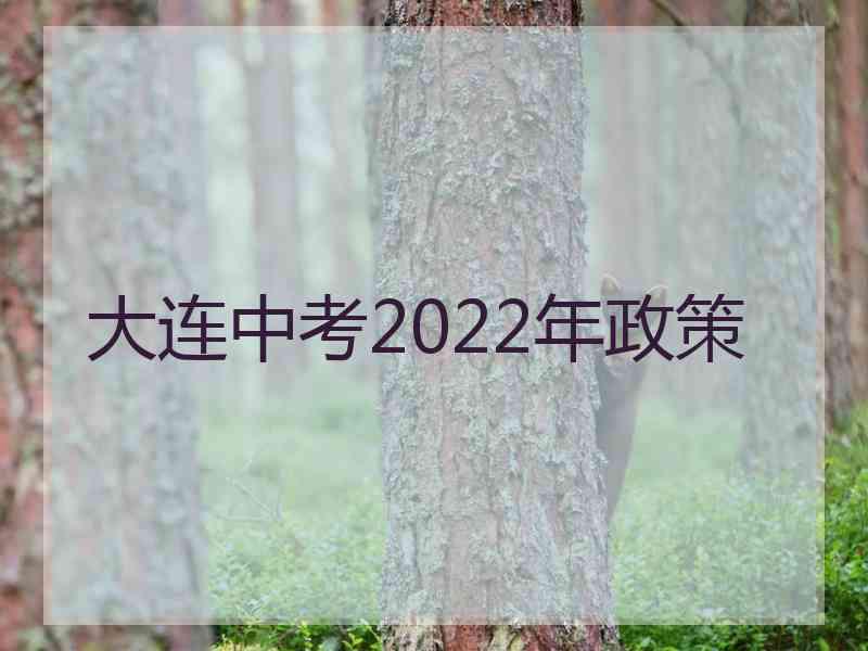 大连中考2022年政策