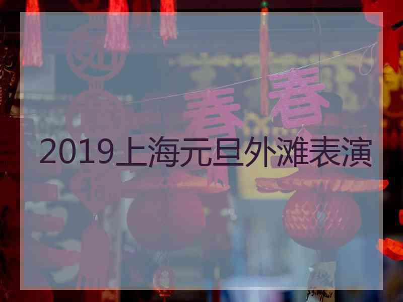 2019上海元旦外滩表演