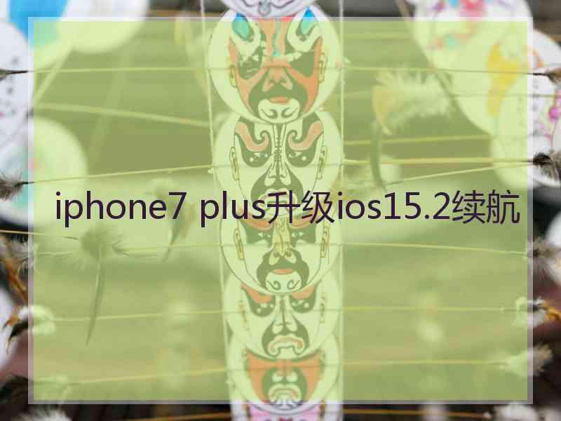 iphone7 plus升级ios15.2续航